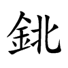 鉳字字源字形