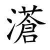 濸字字源字形