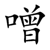 噌字字源字形