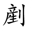 剷字字源字形