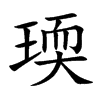 瑌字字源字形