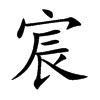 宸字字源字形