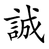 誠字字源字形