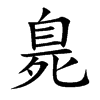臰字字源字形