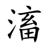 滀字字源字形
