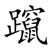 躥字字源字形