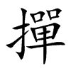 撣字字源字形