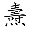 燾字字源字形