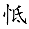 怟字字源字形