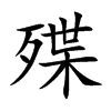 殜字字源字形