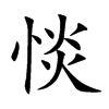 惔字字源字形