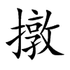 撴字字源字形