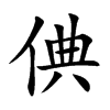 倎字字源字形