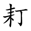 耓字字源字形