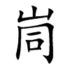 峝字字源字形
