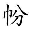 帉字字源字形