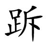 跅字字源字形