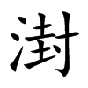 湗字字源字形