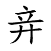 竎字字源字形