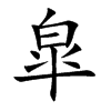 皐字字源字形