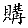 購字字源字形