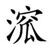 溛字字源字形