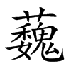 蘶字字源字形