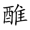 醀字字源字形
