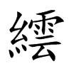 繧字字源字形