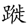 蹝字字源字形