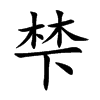 梺字字源字形