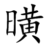 曂字字源字形