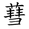 蔧字字源字形