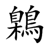 鷍字字源字形