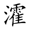 瀖字字源字形