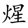 煋字字源字形