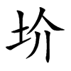 圿字字源字形