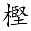 樫字字源字形