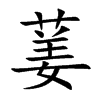 葁字字源字形