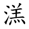 溔字字源字形