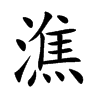 潐字字源字形