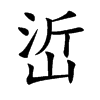 峾字字源字形