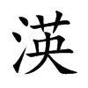 渶字字源字形
