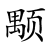 颙字字源字形