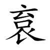 袬字字源字形