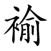 褕字字源字形