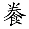 餋字字源字形