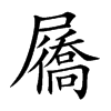 屩字字源字形