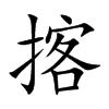 揢字字源字形