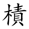 樍字字源字形